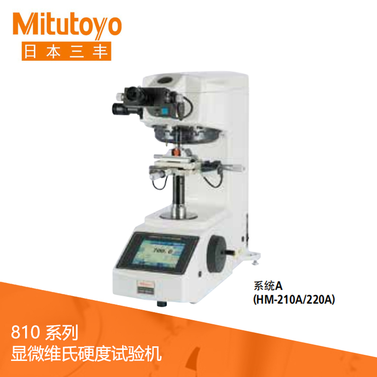 810系列顯微維氏硬度試驗(yàn)機(jī) HM-210 810系列顯微維氏硬度試驗(yàn)機(jī) HM-210