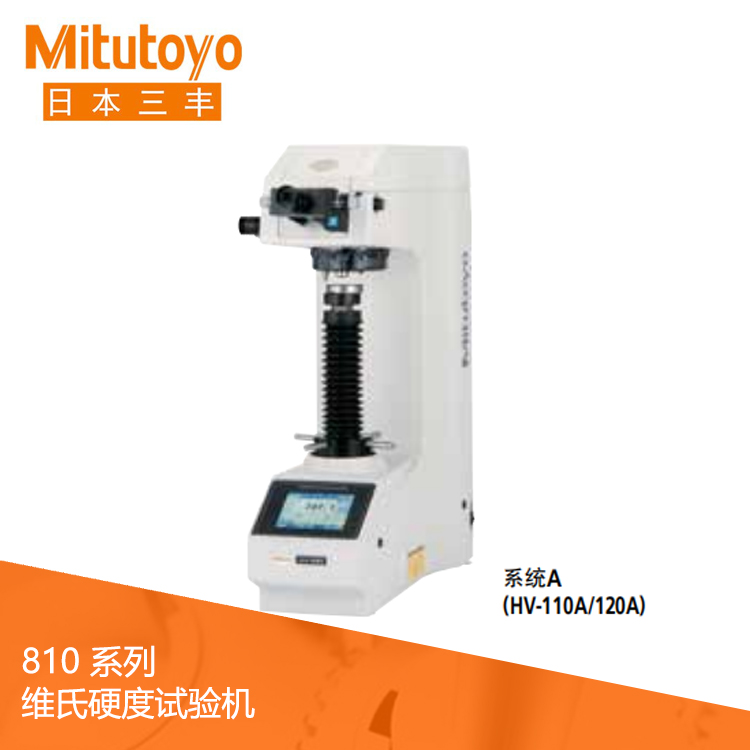 810系列維氏硬度試驗(yàn)機(jī) HV-110 810系列維氏硬度試驗(yàn)機(jī) HV-110