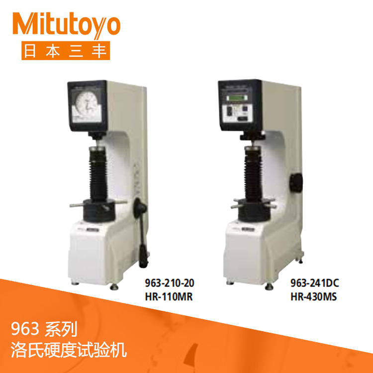 963系列經(jīng)濟(jì)型洛氏硬度試驗(yàn)機(jī) HR-110MR 963系列經(jīng)濟(jì)型洛氏硬度試驗(yàn)機(jī) HR-110MR