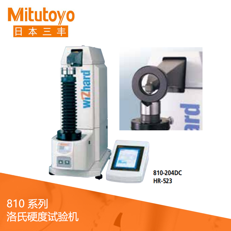 810系列洛氏硬度試驗(yàn)機(jī) HR-523 810系列洛氏硬度試驗(yàn)機(jī) HR-523