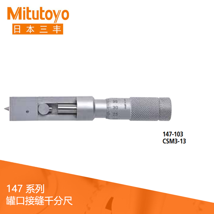 147系列機(jī)械式罐口接縫千分尺 CSM 147系列機(jī)械式罐口接縫千分尺 CSM