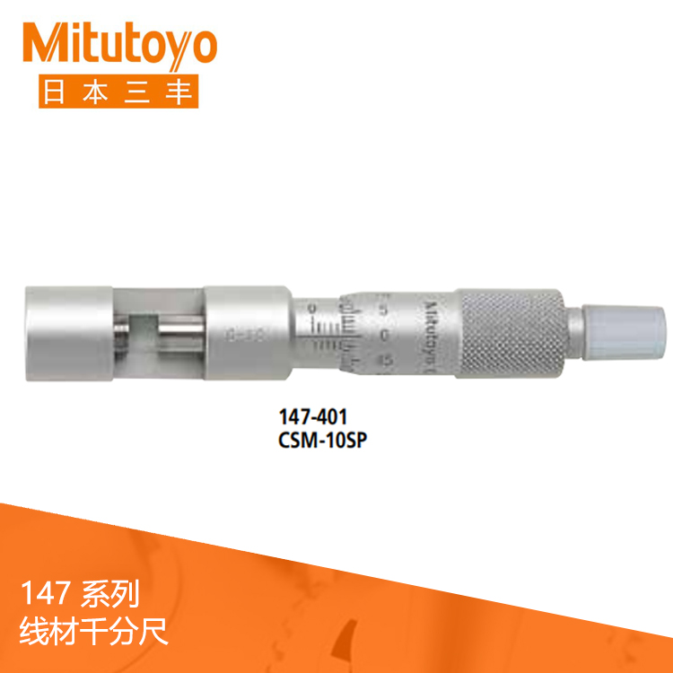 147系列機(jī)械式線材千分尺 CSM-SP 147系列機(jī)械式線材千分尺 CSM-SP