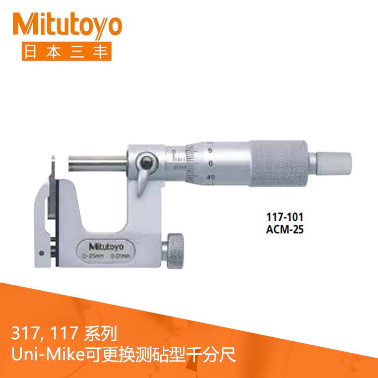 117系列可更換測(cè)砧型Uni-Mike機(jī)械式千分尺 ACM 117系列可更換測(cè)砧型Uni-Mike機(jī)械式千分尺 ACM