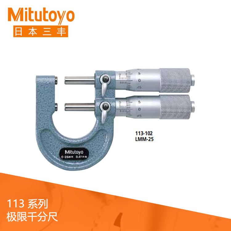 113系列機(jī)械式極限千分尺/極限卡規(guī) LMM 113系列機(jī)械式極限千分尺/極限卡規(guī) LMM
