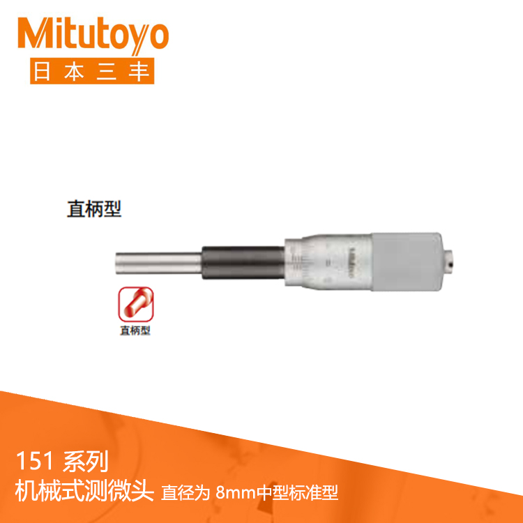 151系列直柄/帶有鎖緊螺母型機械式測微頭 151系列直柄/帶有鎖緊螺母型機械式測微頭