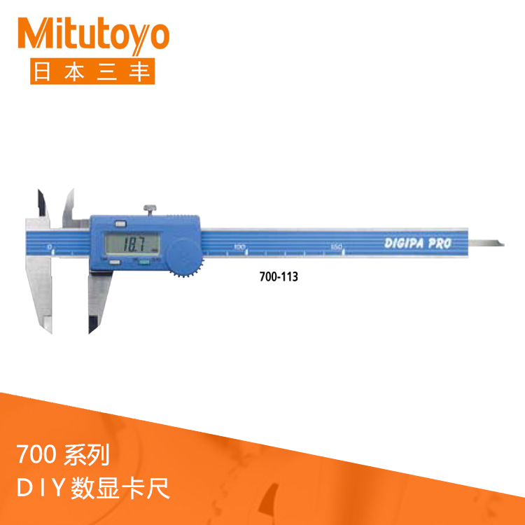 700系列 DIY 數顯卡尺 700-113 700系列 DIY 數顯卡尺 700-113