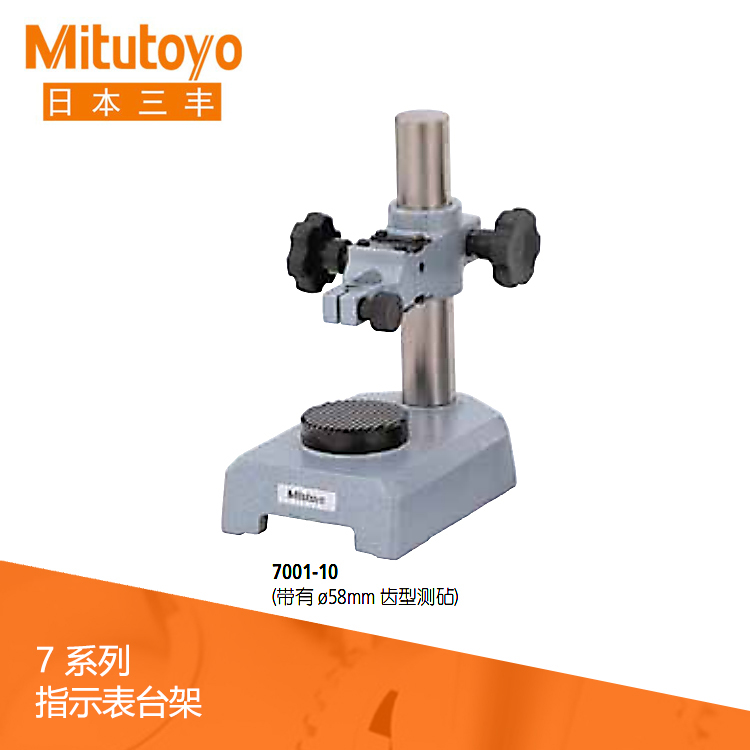 7系列臺架 支架 固定架 比較儀架 7系列臺架 支架 固定架 比較儀架