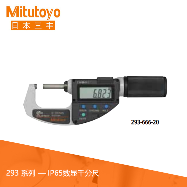 293系列IP65防塵防水?dāng)?shù)顯千分尺M(jìn)DQ 293系列IP65防塵防水?dāng)?shù)顯千分尺M(jìn)DQ