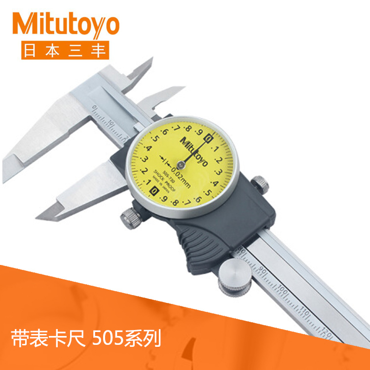 505系列防震黃色指針式帶表卡尺 D15TX 505系列防震黃色指針式帶表卡尺 D15TX