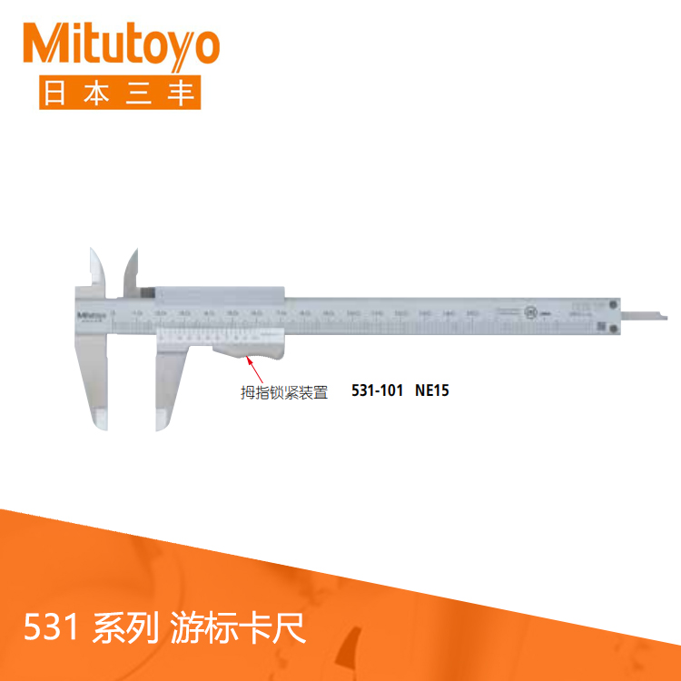 531系列帶有拇指鎖緊裝置游標(biāo)刻度卡尺 NE15 531系列帶有拇指鎖緊裝置游標(biāo)刻度卡尺 NE15