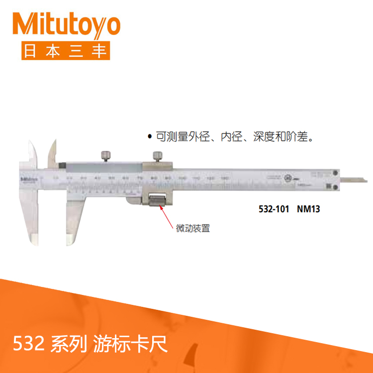 532系列帶有微動裝置游標(biāo)刻度卡尺 NM13 532系列帶有微動裝置游標(biāo)刻度卡尺 NM13