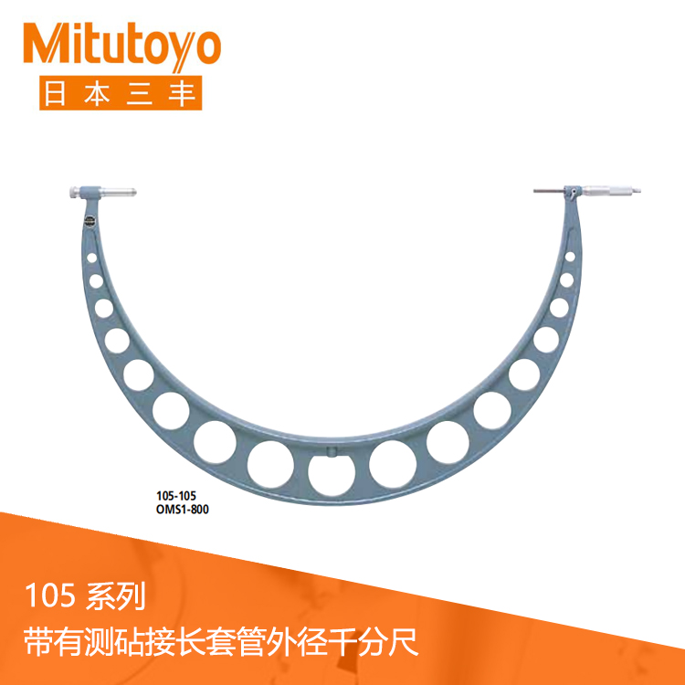 105系列機(jī)械式大型滑動(dòng)測(cè)砧式外徑千分尺OMS 105系列機(jī)械式大型滑動(dòng)測(cè)砧式外徑千分尺OMS