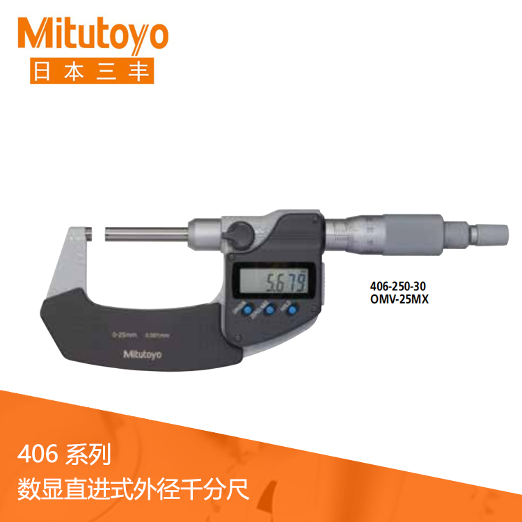 406系列數顯直進式外徑千分尺OMV-MX 406系列數顯直進式外徑千分尺OMV-MX