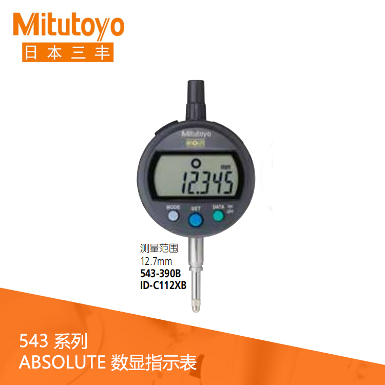 543系列數據輸出標準型數顯指示表 ID-C112XB 543系列數據輸出標準型數顯指示表 ID-C112XB