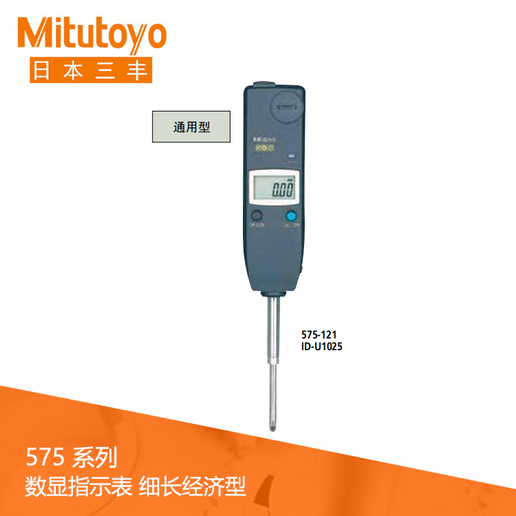 575系列數據輸出細長經濟通用型 數顯指示表 ID-U1025 575系列數據輸出細長經濟通用型 數顯指示表 ID-U1025