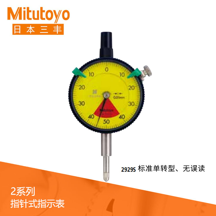 2系列 標準單轉型指針式百分表  2929S 2系列 標準單轉型指針式百分表  2929S
