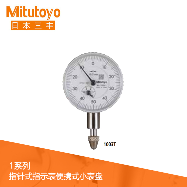 1系列小表盤百分表 1003T 1系列小表盤百分表 1003T