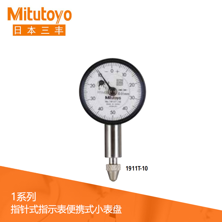 1系列 便攜式小表盤指針式百分表 1911T-10 1系列 便攜式小表盤指針式百分表 1911T-10