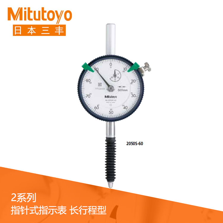 2系列百分表長行程型 2050S-60 2系列百分表長行程型 2050S-60