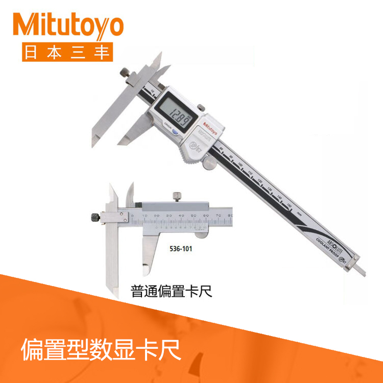 536系列偏置游標(biāo)刻度卡尺 NT10-15 536系列偏置游標(biāo)刻度卡尺 NT10-15