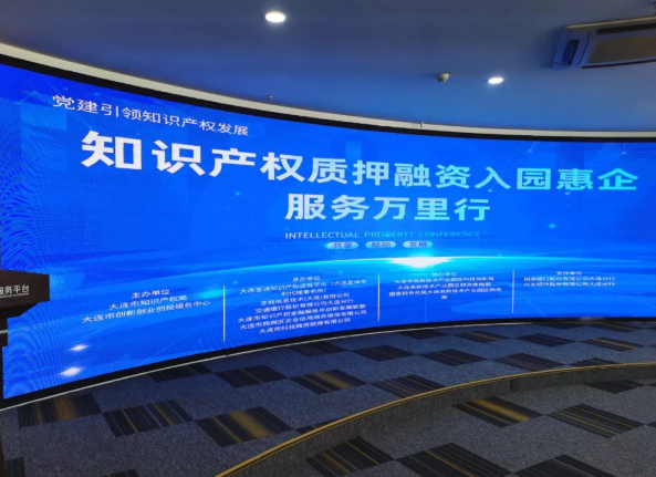 大連“知識產權質押融資入園惠企服務萬里行”成效初顯，助力創新驅動發展